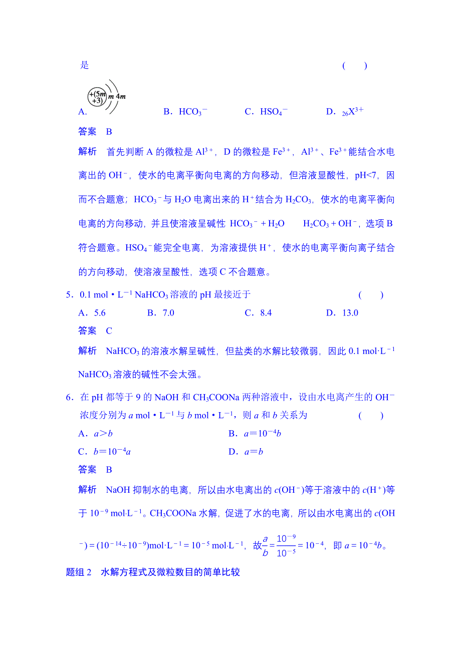 2014-2015学年高中化学课堂讲义（人教版选修四）配套试题：第三章 第三节 第1课时 盐类水解的实质和规律.doc_第2页