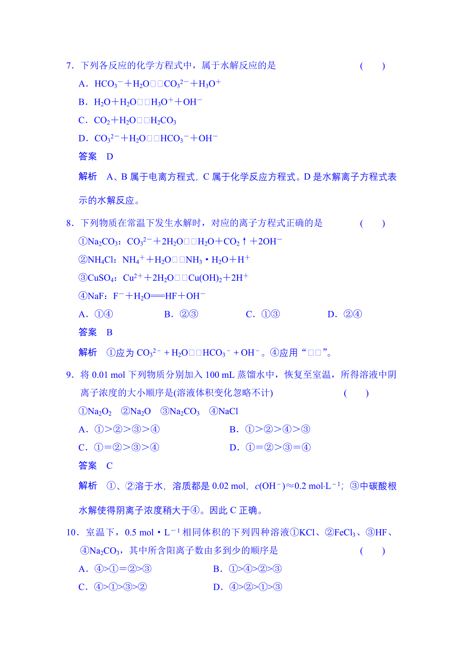 2014-2015学年高中化学课堂讲义（人教版选修四）配套试题：第三章 第三节 第1课时 盐类水解的实质和规律.doc_第3页