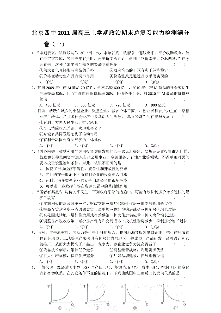 北京四中2011高三上期末总复习能力检测满分卷（一）--政治.doc_第1页