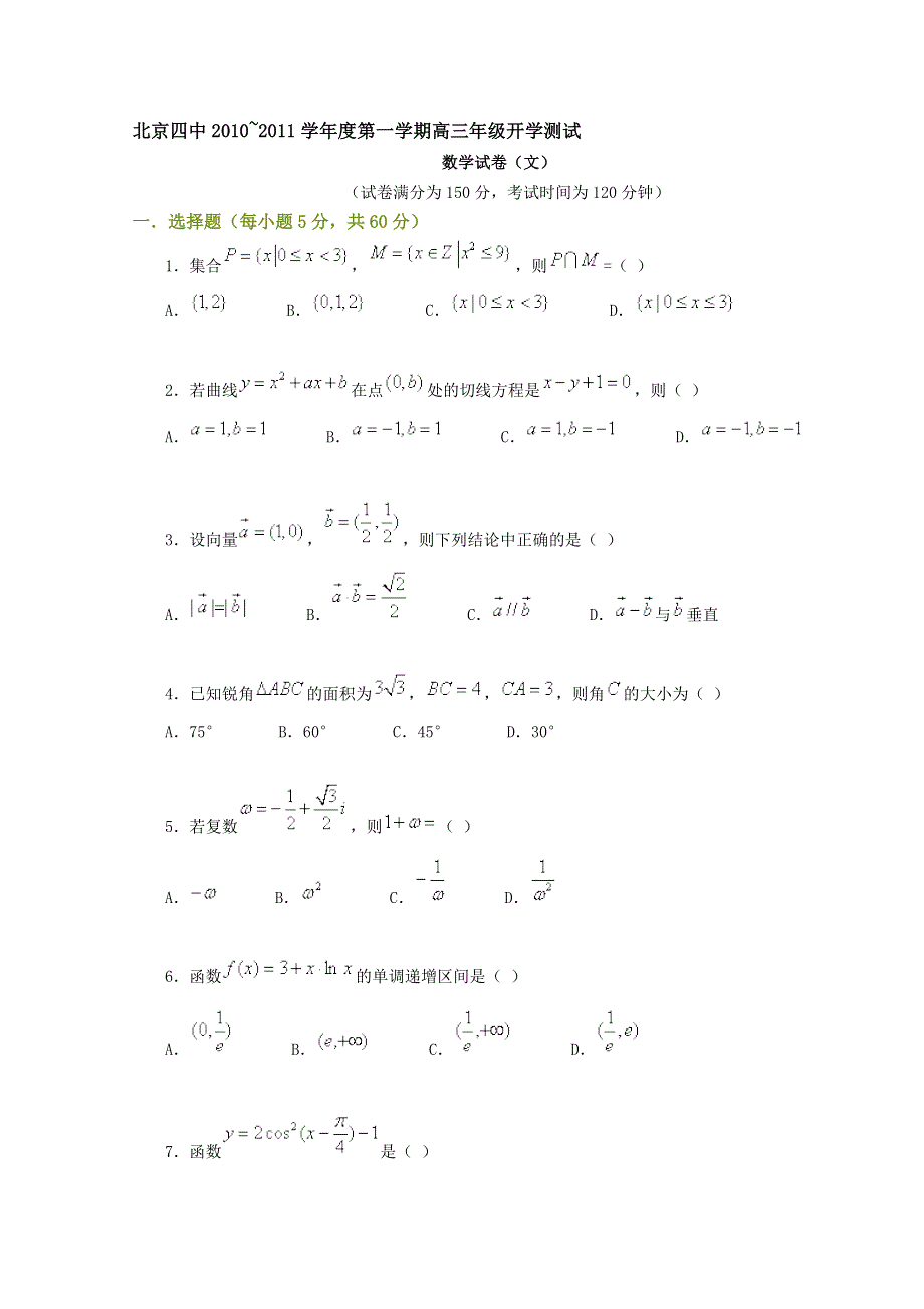 北京四中2011届高三上学期开学测试文科数学试题.doc_第1页