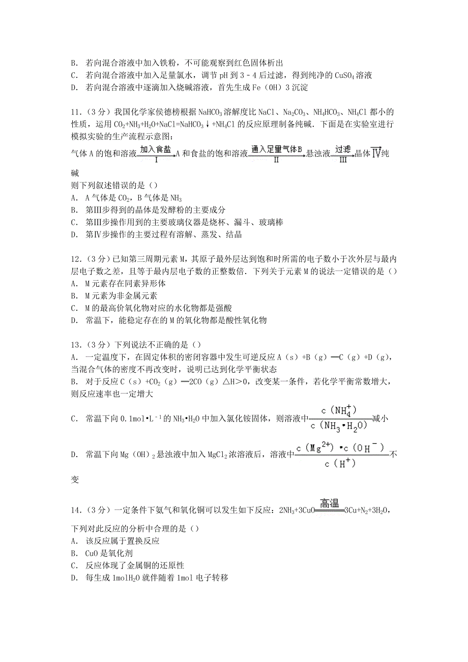 山东省济南市商河弘德中学2015届高三上学期12月第四次月考化学试题 WORD版含解析.doc_第3页