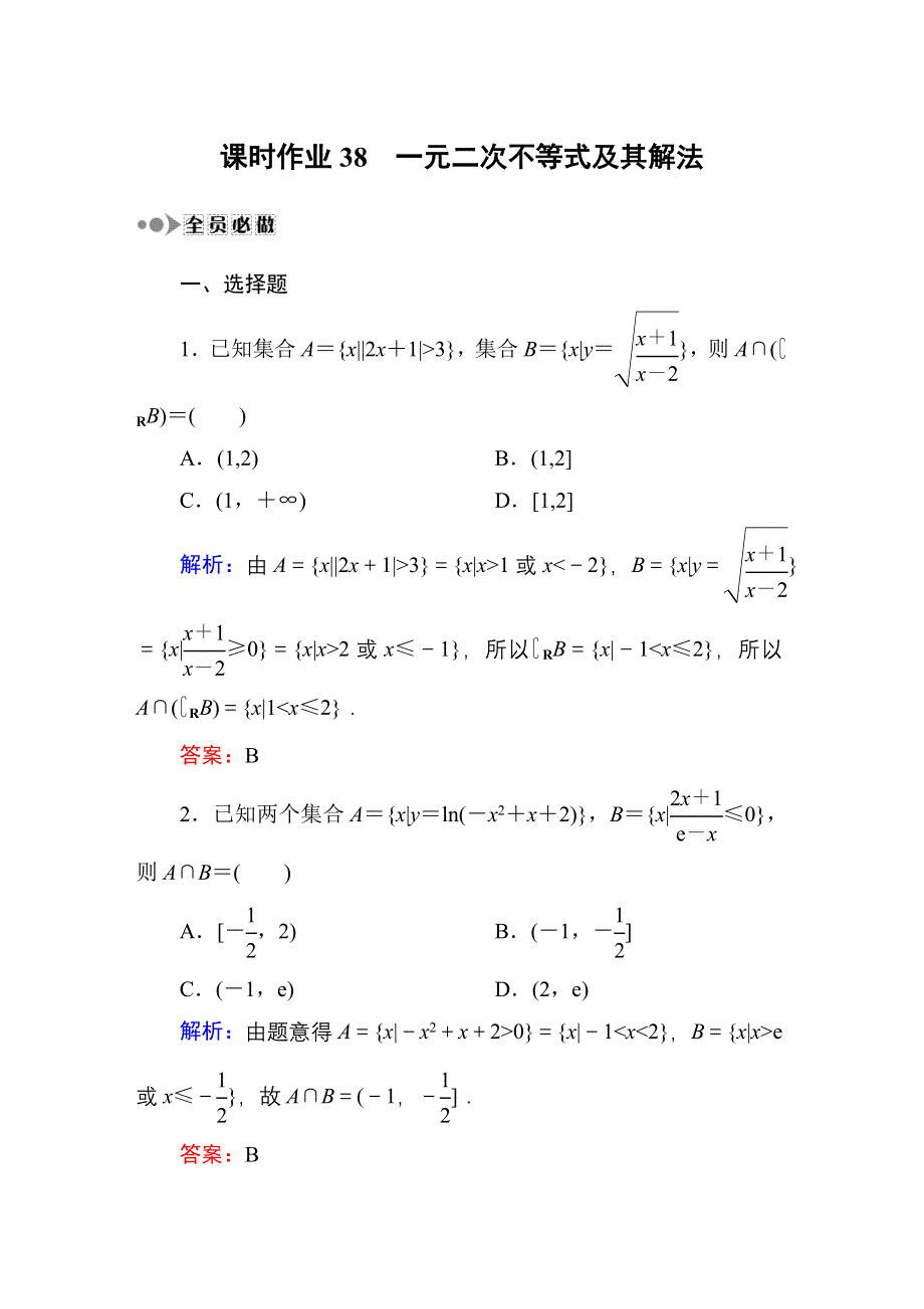 《红对勾》2016高考新课标数学（理）大一轮复习 第六章　不等式、推理与证明课时作业38 WORD版含答案.DOC_第1页