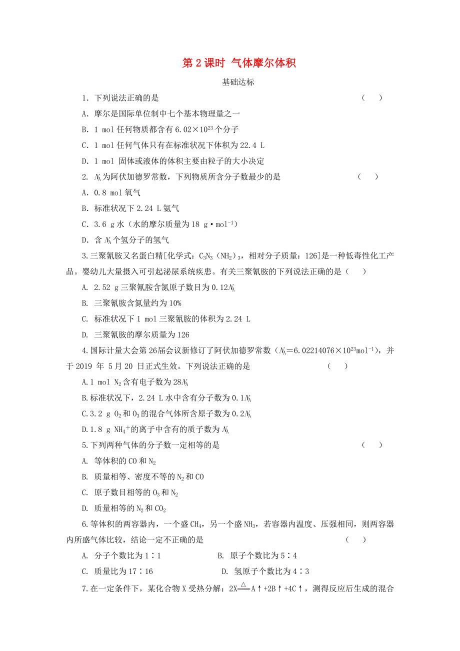 2020-2021学年新教材高中化学 第二章 海水中的重要元素——钠和氯 第三节 第2课时 气体摩尔体积课后精练（含解析）新人教版必修1.doc_第1页