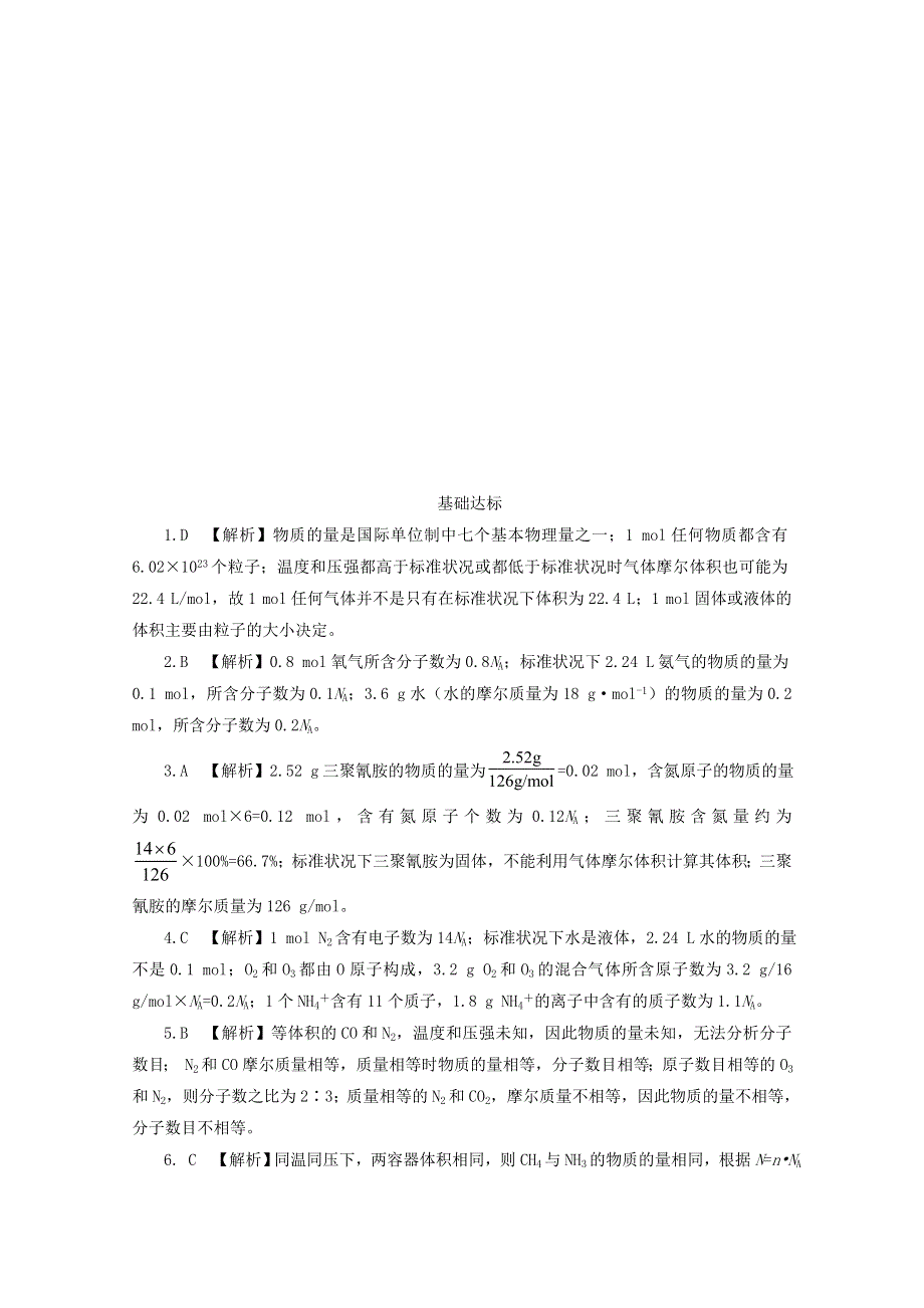 2020-2021学年新教材高中化学 第二章 海水中的重要元素——钠和氯 第三节 第2课时 气体摩尔体积课后精练（含解析）新人教版必修1.doc_第3页