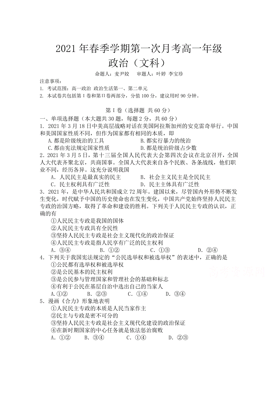 广西贺州市平桂区平桂高级中学2020-2021学年高一春季第一次月考政治（文）试卷 WORD版含答案.doc_第1页