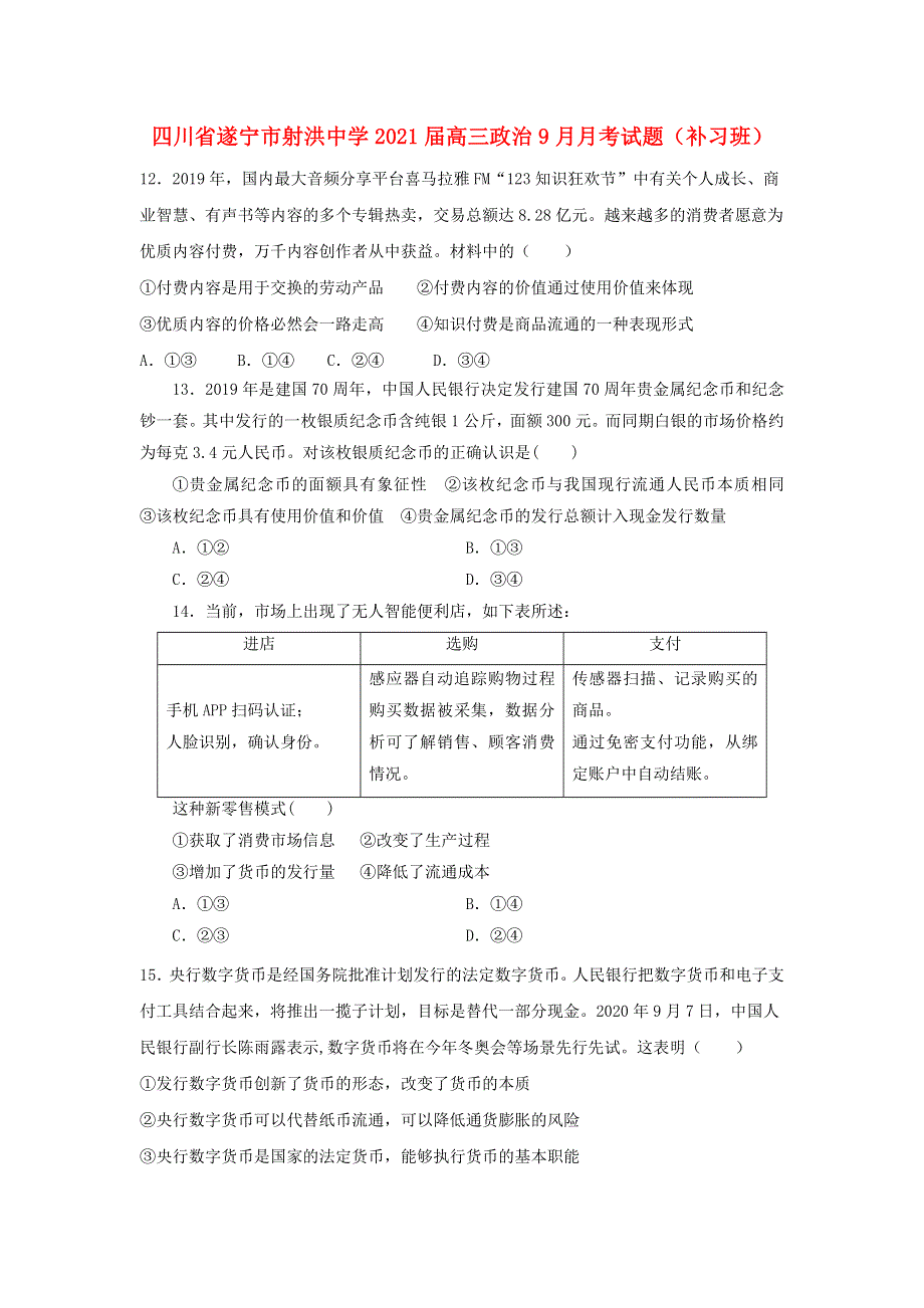 四川省遂宁市射洪中学2021届高三政治9月月考试题（补习班）.doc_第1页