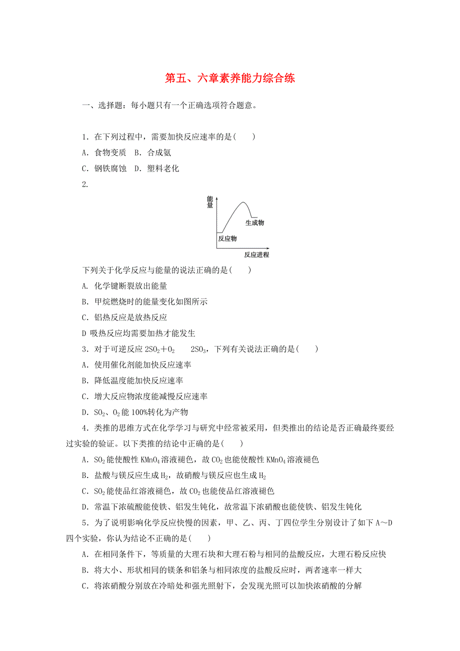 2020-2021学年新教材高中化学 第五、六章 化工生产中的重要非金属元素 化学反应与能量 素养能力综合练（含解析）新人教版必修2.doc_第1页