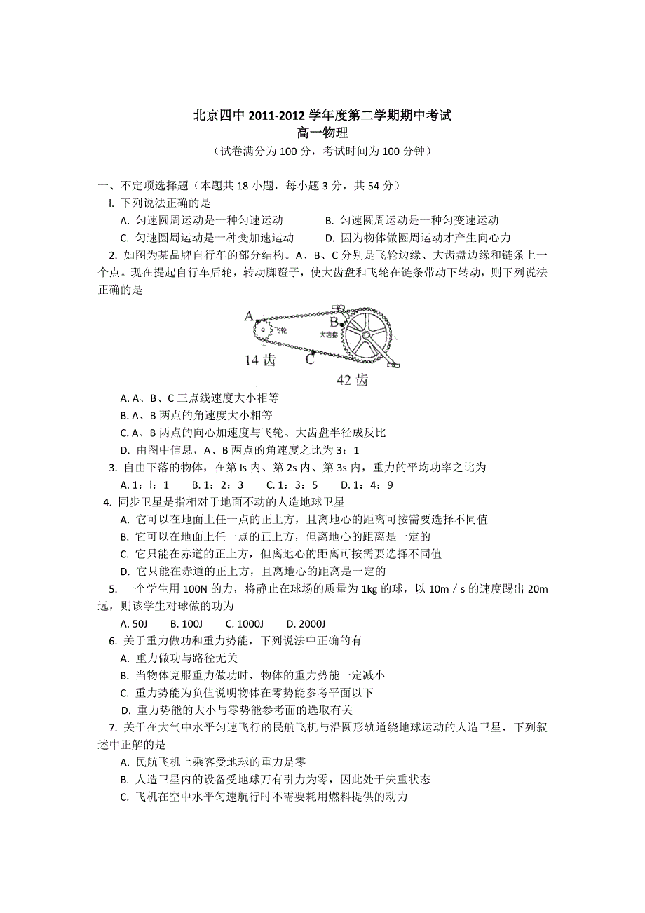 北京四中2011-2012学年高一下学期期中考试物理试卷.doc_第1页