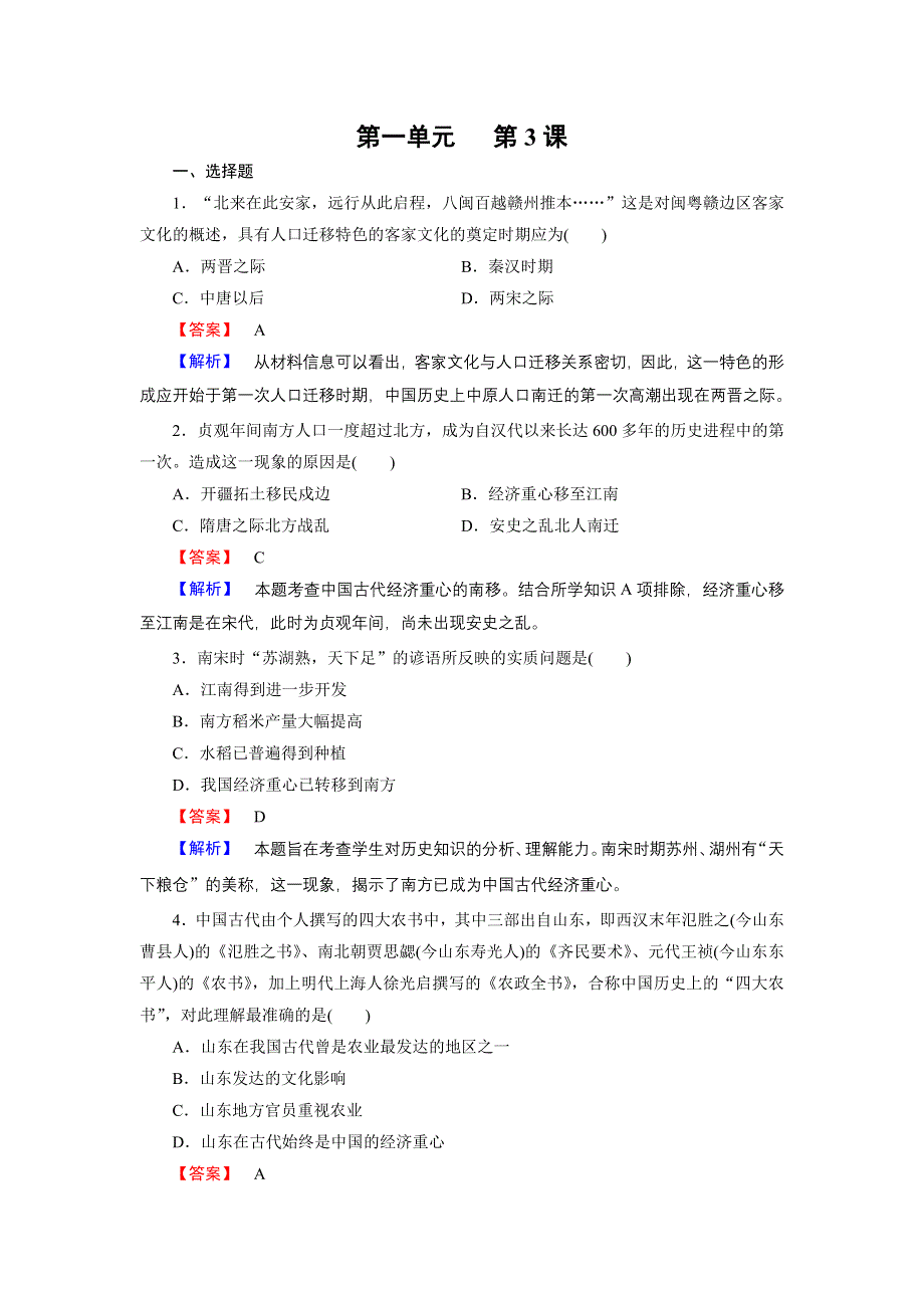 《成才之路》2014-2015学年高中历史（岳麓版必修2）练习：第3课 区域经济和重心的南移.doc_第1页