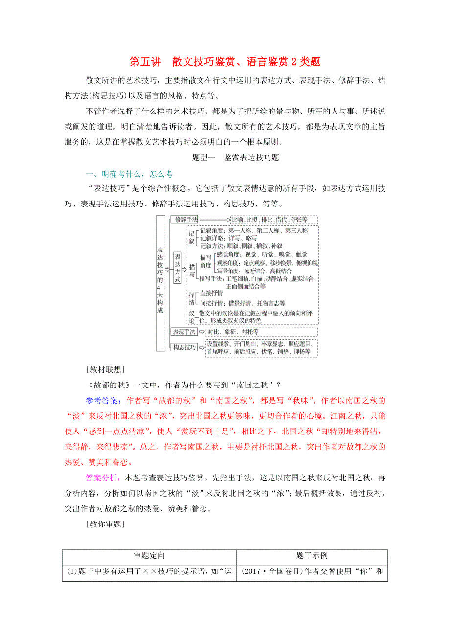 2021届高考语文一轮复习 第三部分 现代文阅读 专题四 散文阅读 第五讲 散文技巧鉴赏、语言鉴赏2类题练习（含解析）.doc_第1页