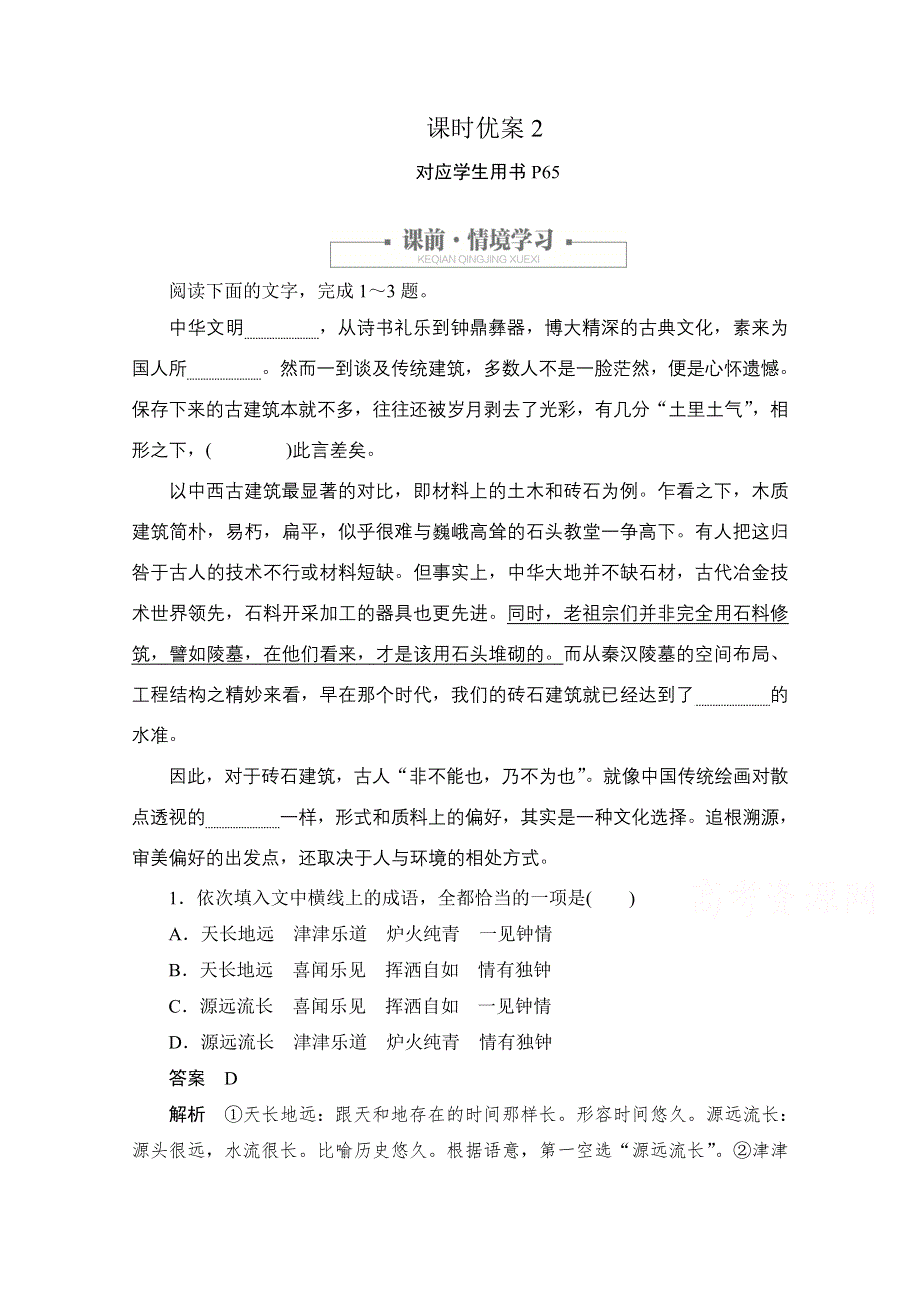 2020语文人教版必修5课时优案2 第11课 中国建筑的特征 WORD版含解析.doc_第1页