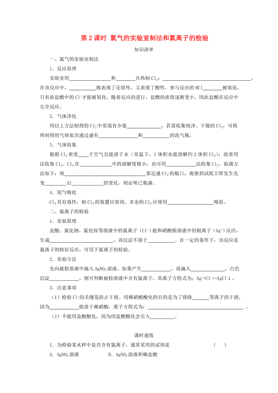 2020-2021学年新教材高中化学 第二章 海水中的重要元素——钠和氯 第二节 第2课时 氯气的实验室制法和氯离子的检验课时速练（含解析）新人教版必修1.doc_第1页