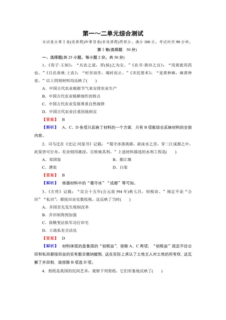 《成才之路》2014-2015学年高中历史（岳麓版必修2）练习：综合测试 第一~二单元.doc_第1页