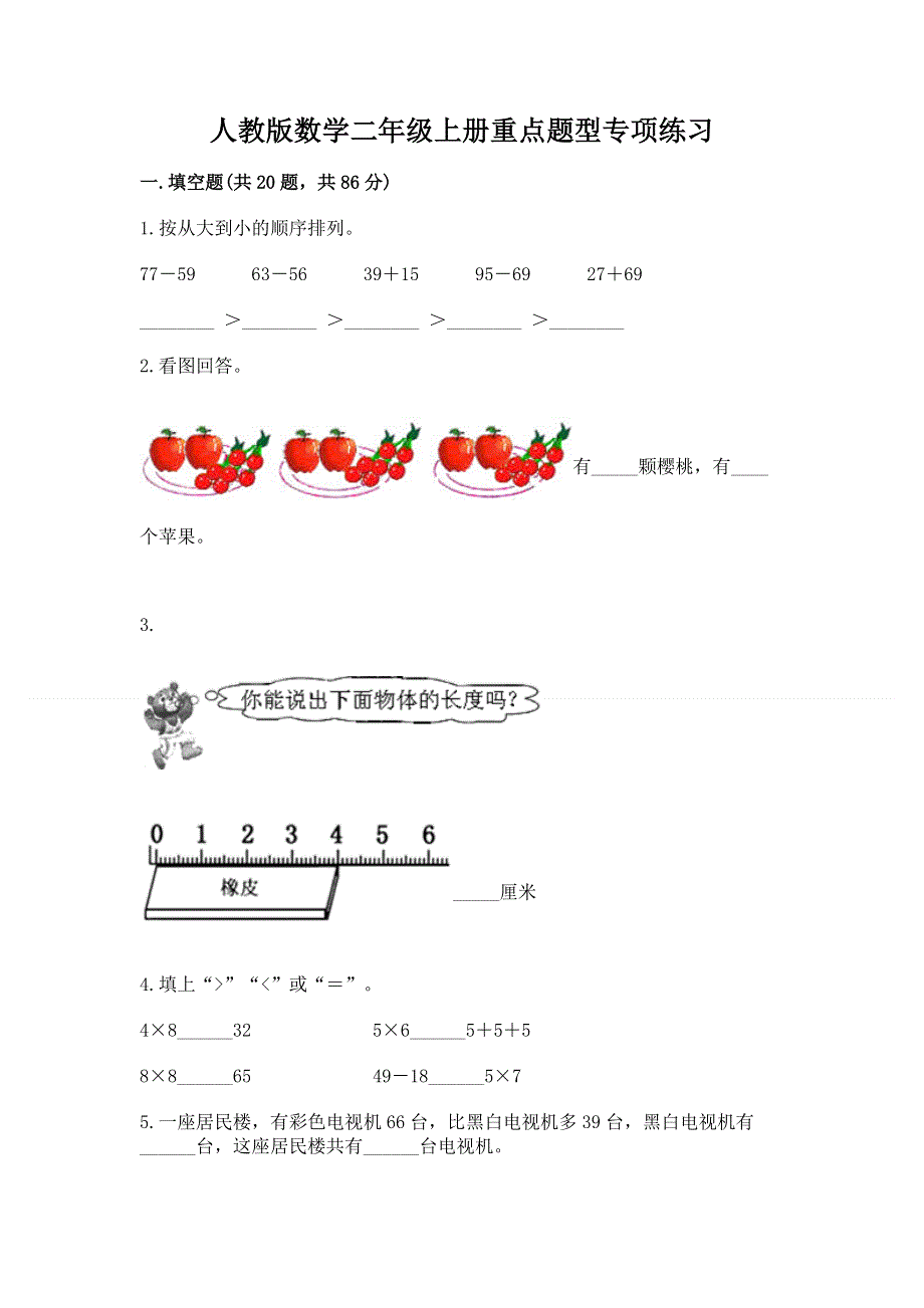 人教版数学二年级上册重点题型专项练习及参考答案（夺分金卷）.docx_第1页