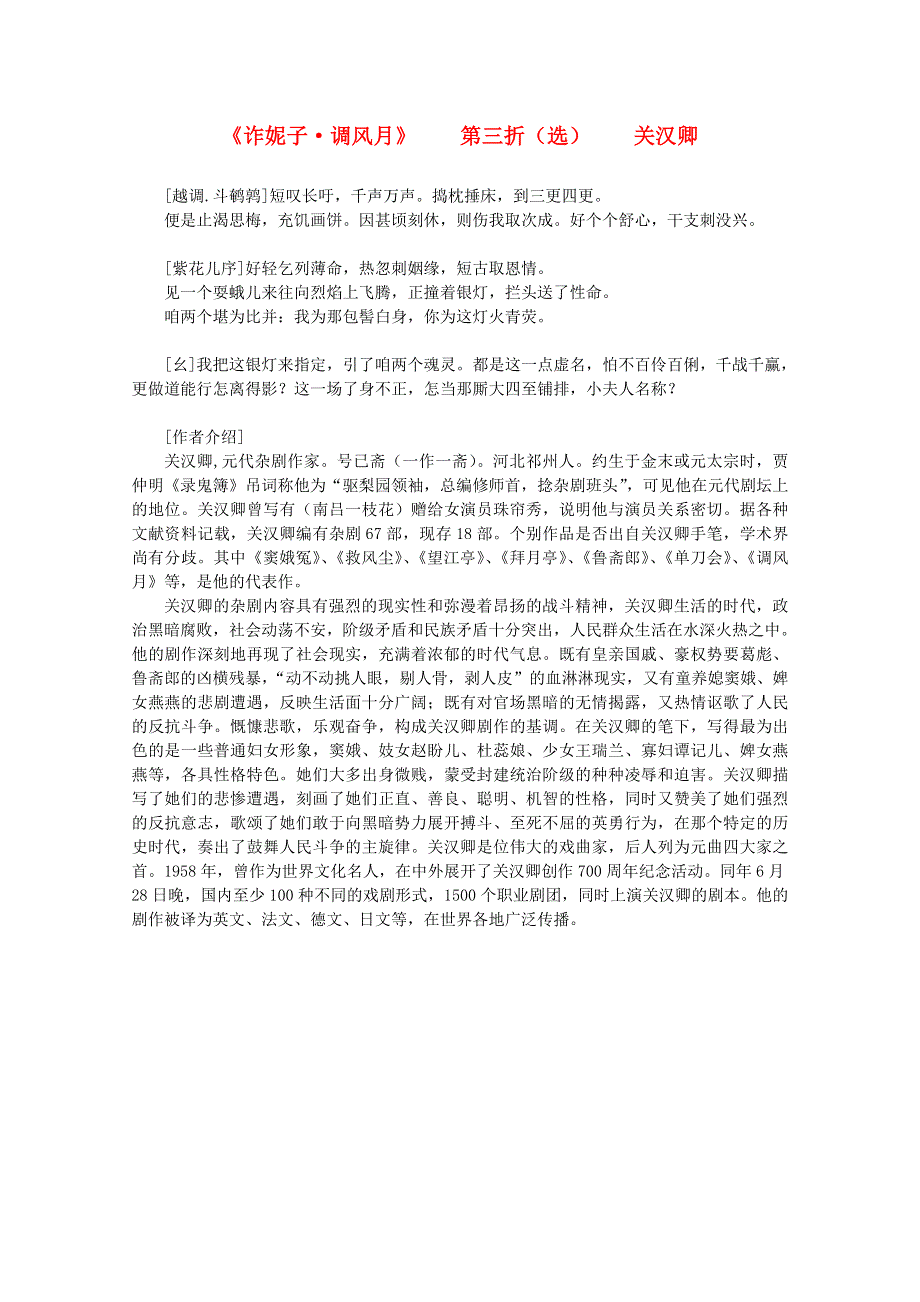 2012年高中语文课外阅读元曲精选 关汉卿《诈妮子 调风月》第三折选.doc_第1页