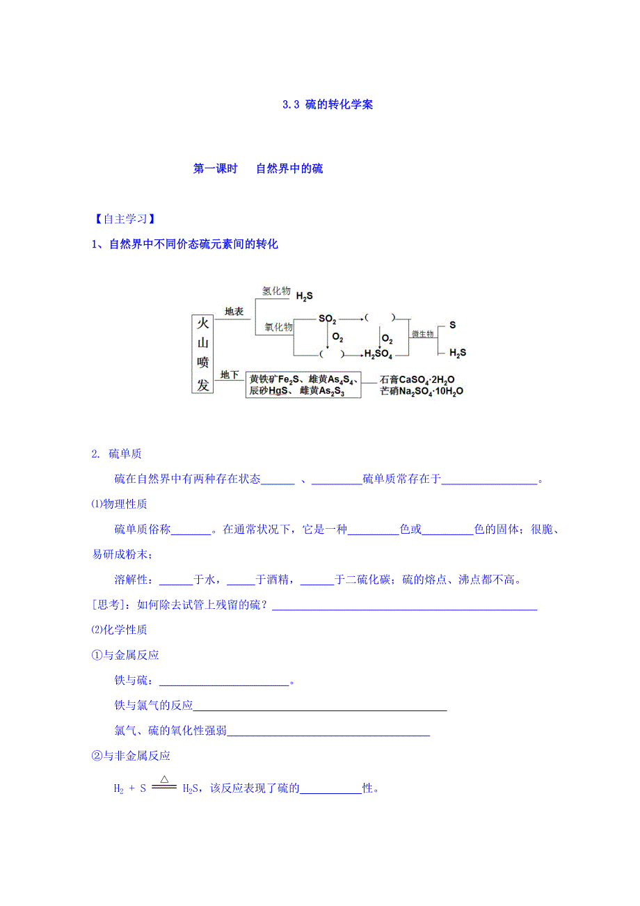 广东省惠阳区中山中学高中化学鲁科版必修一导学案：3-3 硫的转化学案 .doc_第1页