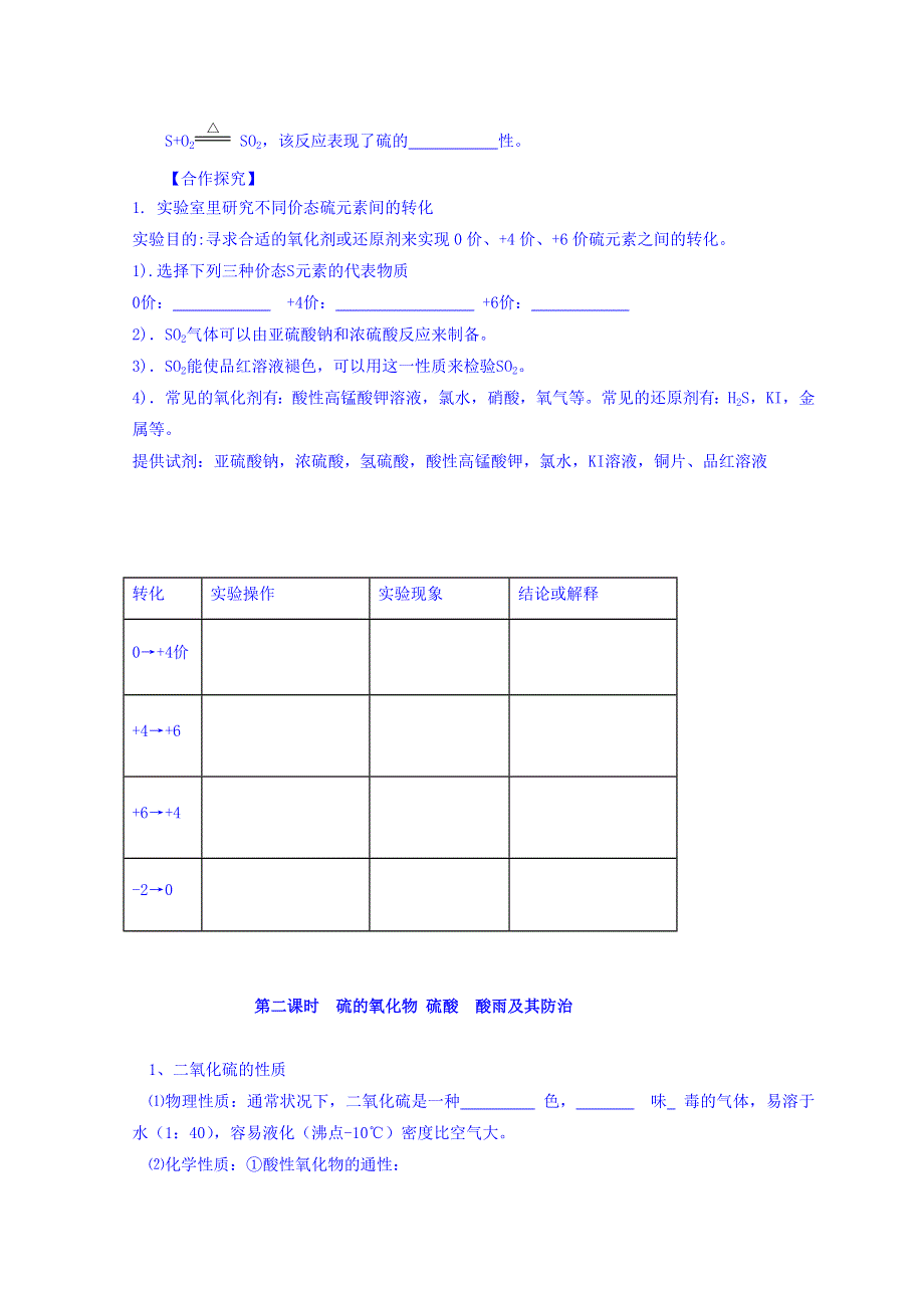 广东省惠阳区中山中学高中化学鲁科版必修一导学案：3-3 硫的转化学案 .doc_第2页