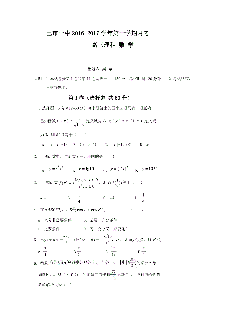 内蒙古临河区巴彦淖尔市第一中学2017届高三9月月考数学（理）试题 WORD版含答案.doc_第1页