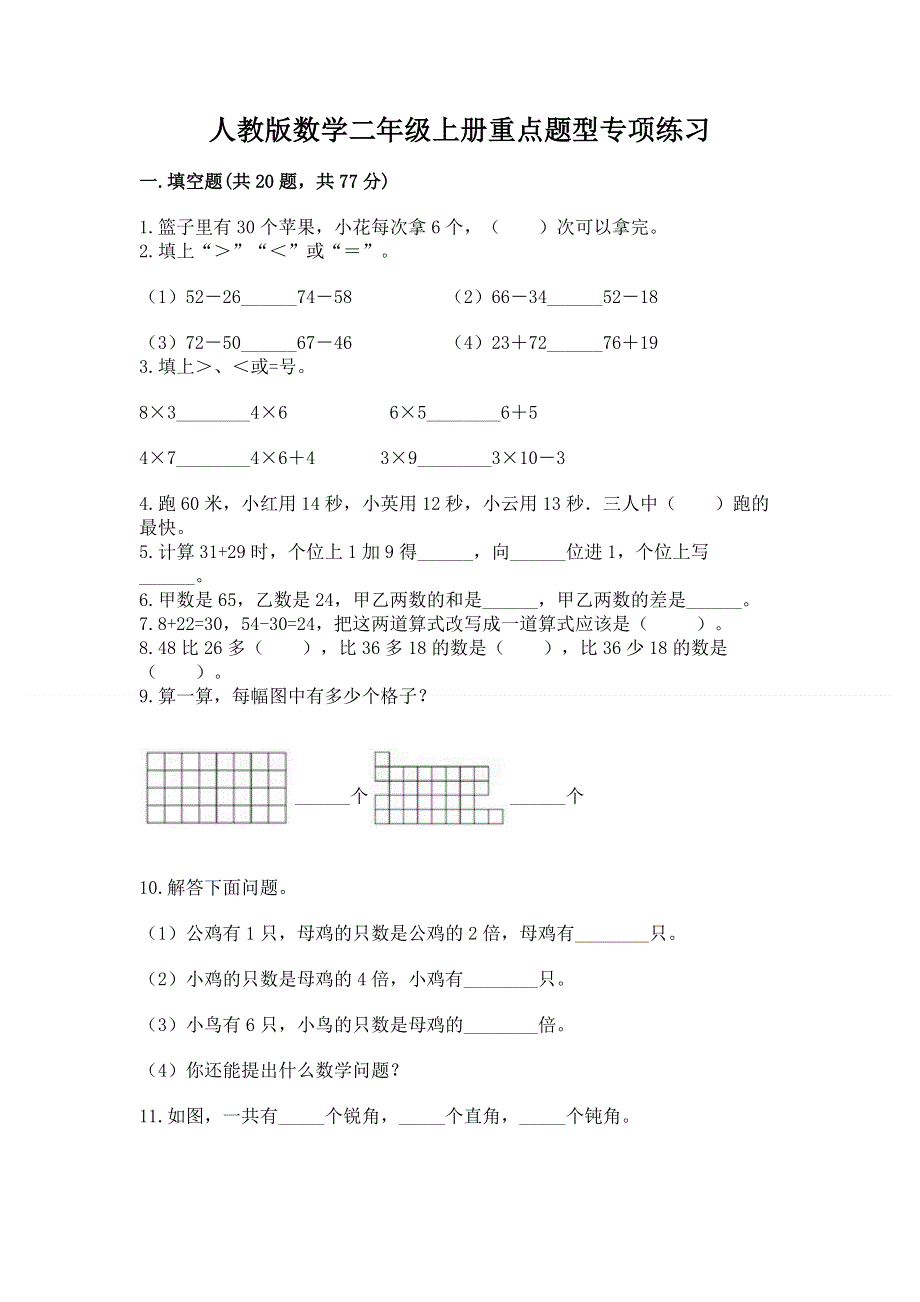 人教版数学二年级上册重点题型专项练习及免费下载答案.docx_第1页