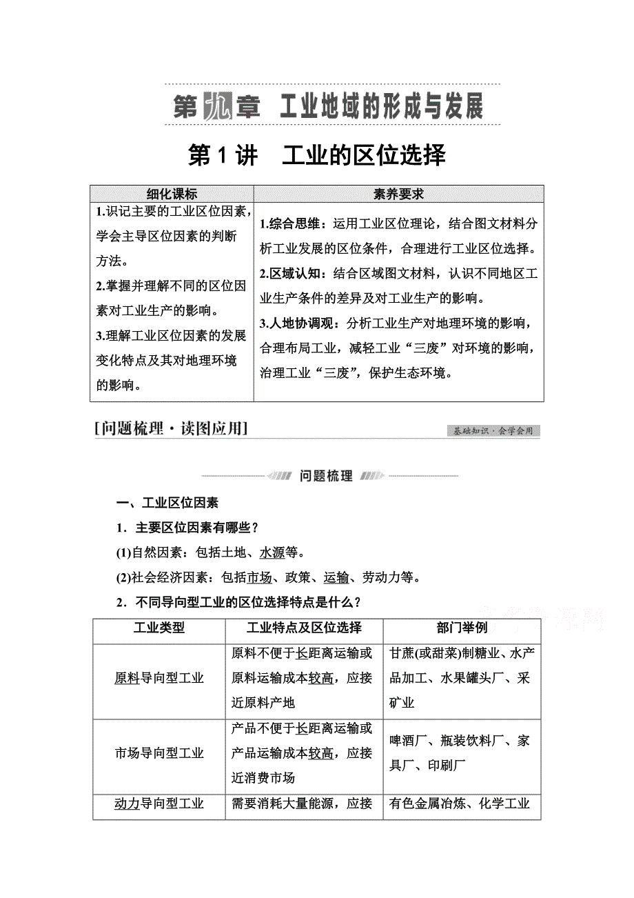 2022届高考统考地理人教版一轮复习教师用书：第2部分 第9章 第1讲　工业的区位选择 WORD版含解析.doc_第1页