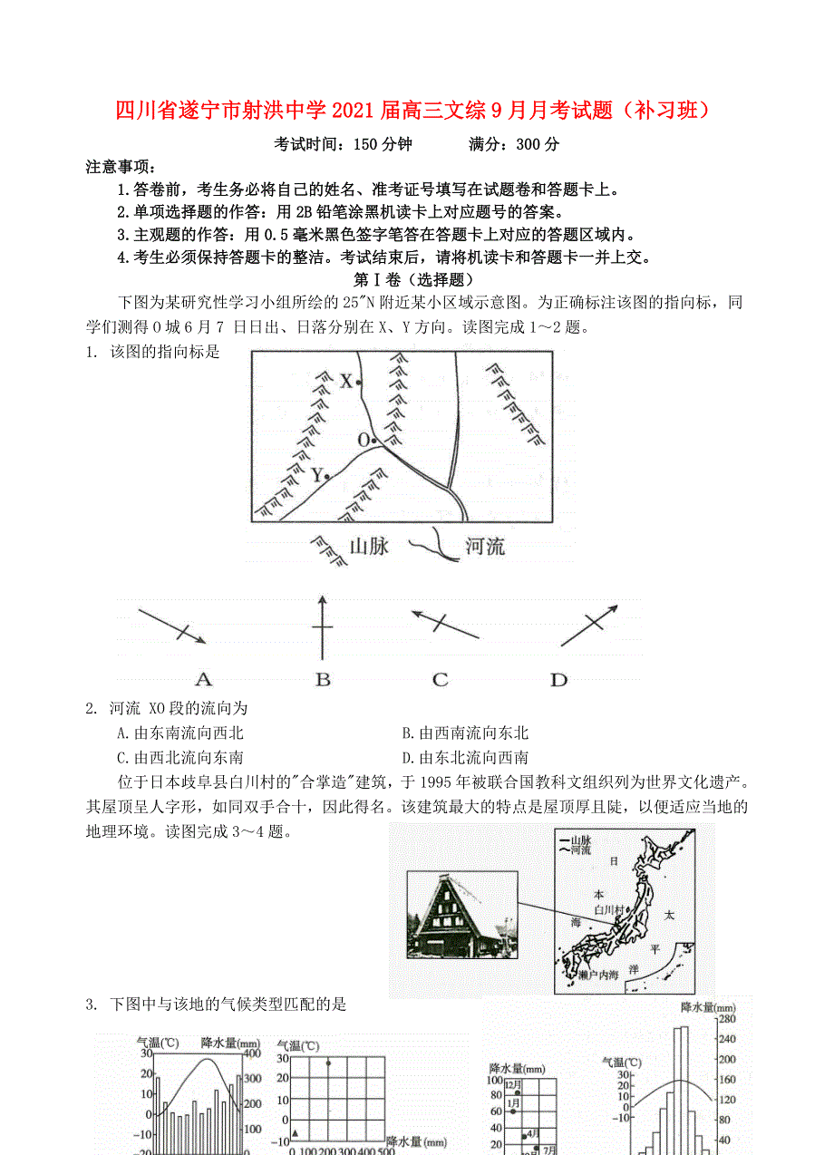 四川省遂宁市射洪中学2021届高三文综9月月考试题（补习班）.doc_第1页