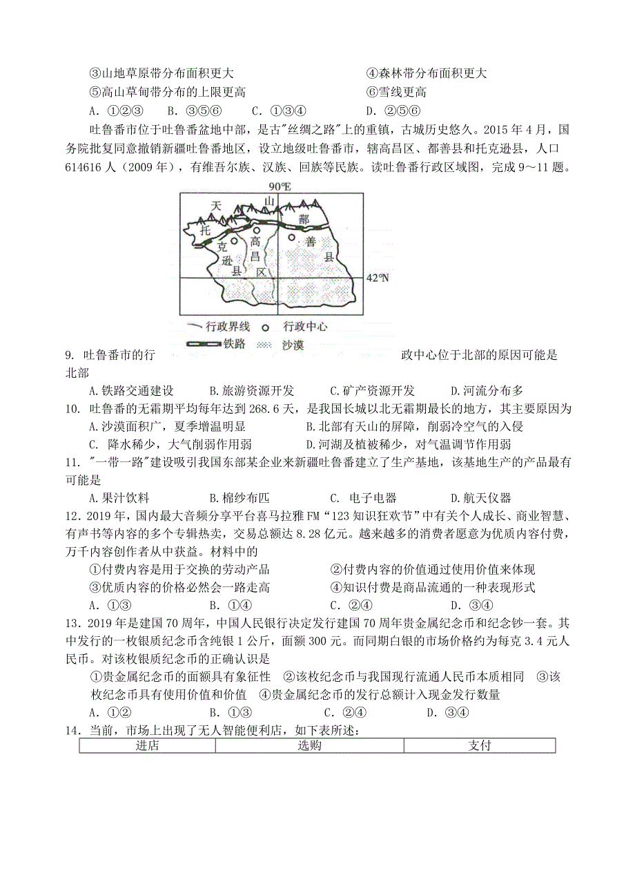 四川省遂宁市射洪中学2021届高三文综9月月考试题（补习班）.doc_第3页