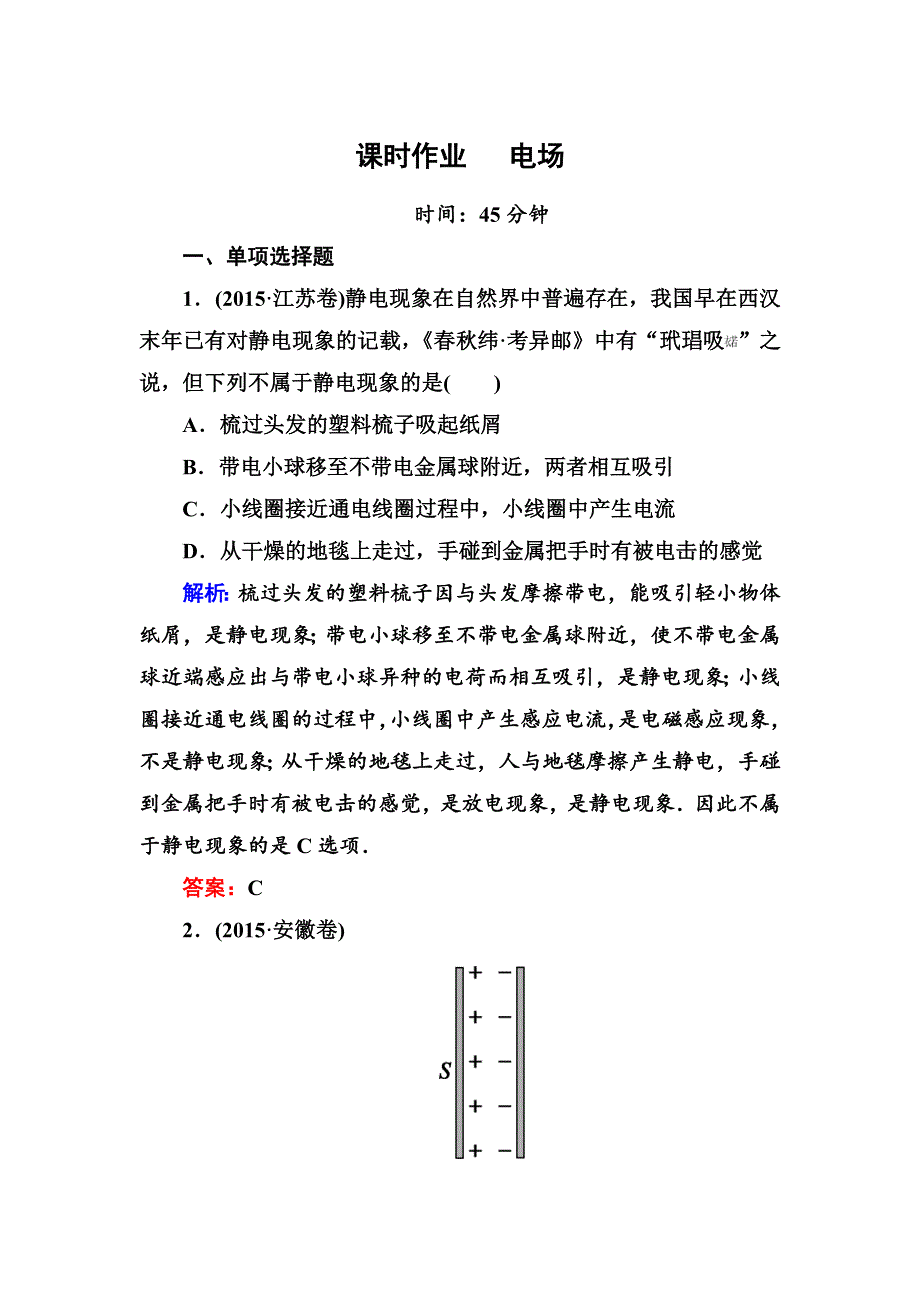 《红对勾》2016高考物理二轮（人教版）专题复习训练：专题七 电场 WORD版含答案.DOC_第1页