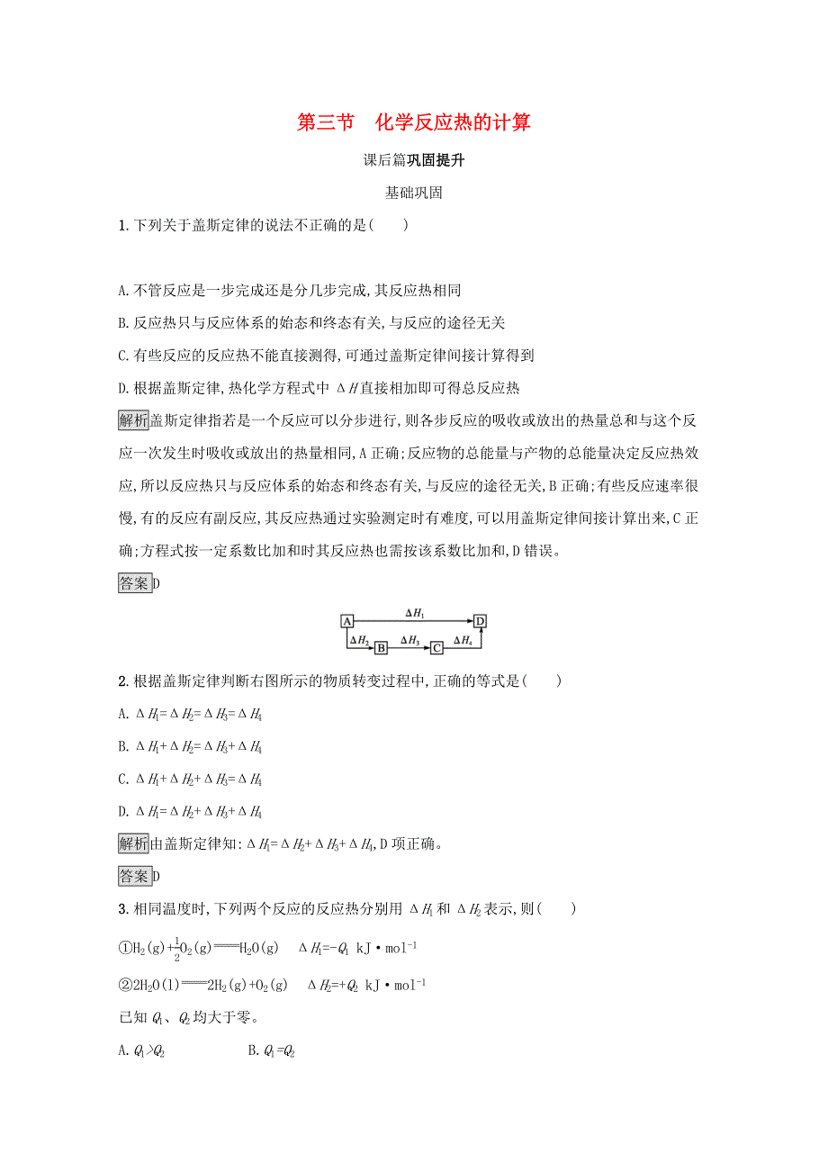 2021-2022学年高中化学 第一章 化学反应与能量 第3节 化学反应热的计算作业（含解析）新人教版选修4.docx_第1页