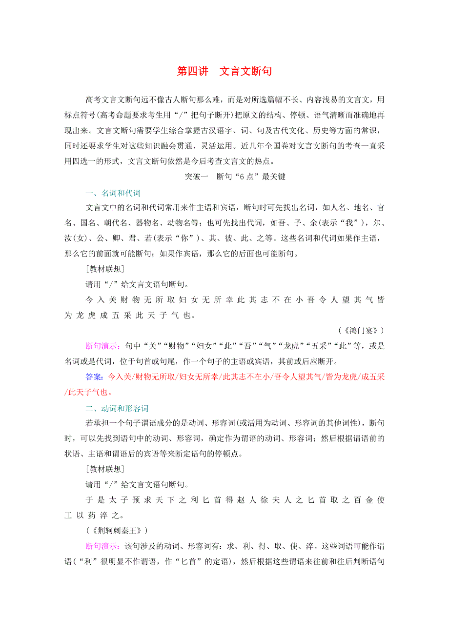 2021届高考语文一轮复习 第二部分 古代诗文阅读 专题一 文言文阅读 板块二 第四讲 文言文断句练习（含解析）.doc_第1页