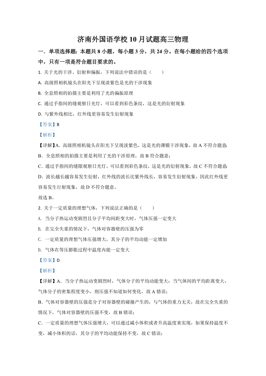 山东省济南市外国语学校2021届高三上学期10月物理试题 WORD版含解析.doc_第1页