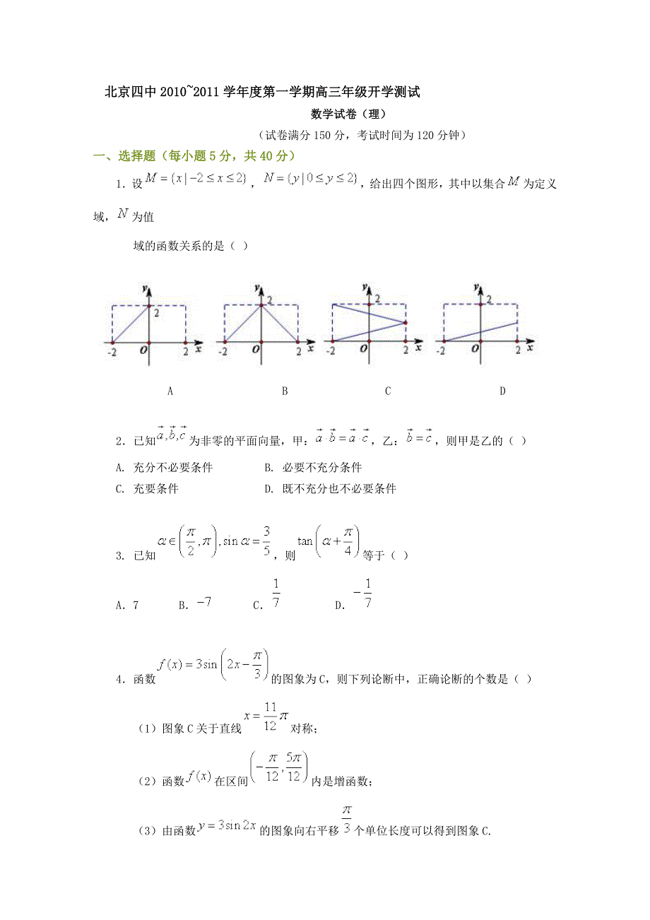 北京四中2011届高三上学期开学测试理科数学试题.doc_第1页