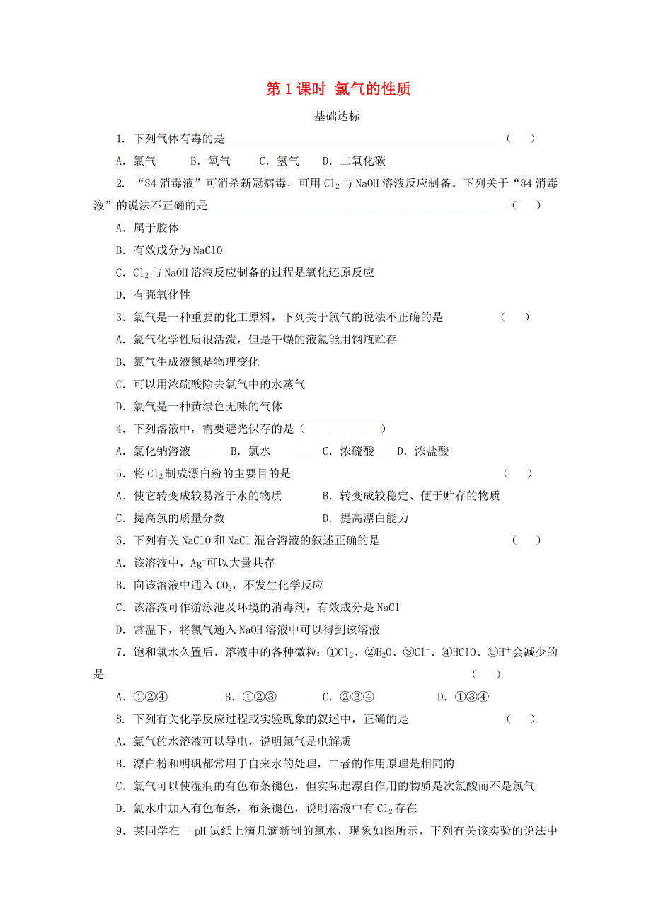 2020-2021学年新教材高中化学 第二章 海水中的重要元素——钠和氯 第二节 第1课时 氯气的性质课后精练（含解析）新人教版必修1.doc_第1页