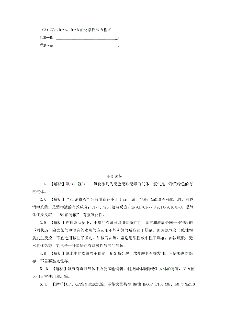 2020-2021学年新教材高中化学 第二章 海水中的重要元素——钠和氯 第二节 第1课时 氯气的性质课后精练（含解析）新人教版必修1.doc_第3页