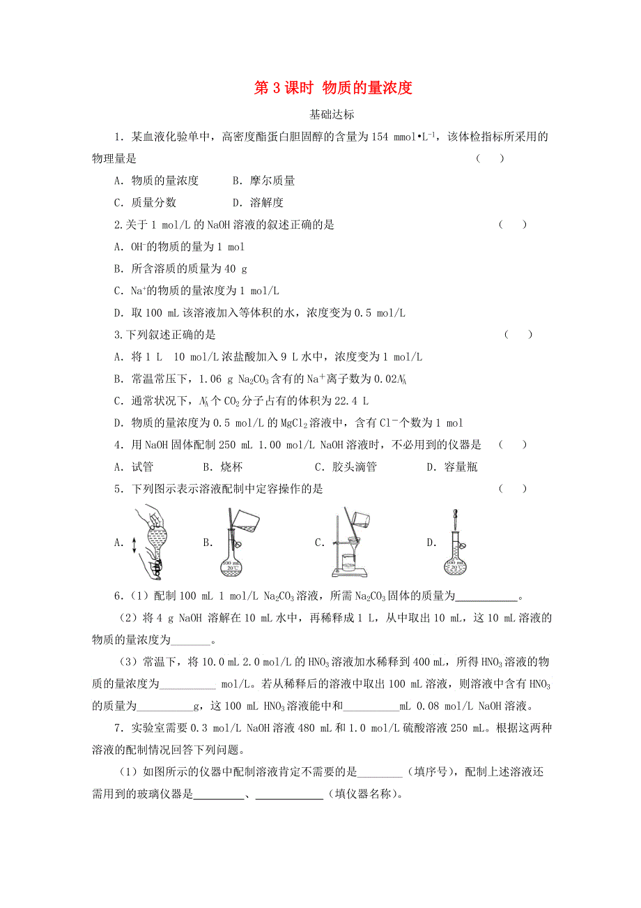 2020-2021学年新教材高中化学 第二章 海水中的重要元素——钠和氯 第三节 第3课时 物质的量浓度课后精练（含解析）新人教版必修1.doc_第1页