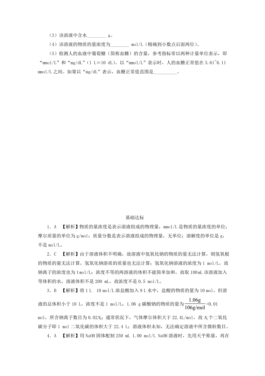 2020-2021学年新教材高中化学 第二章 海水中的重要元素——钠和氯 第三节 第3课时 物质的量浓度课后精练（含解析）新人教版必修1.doc_第3页