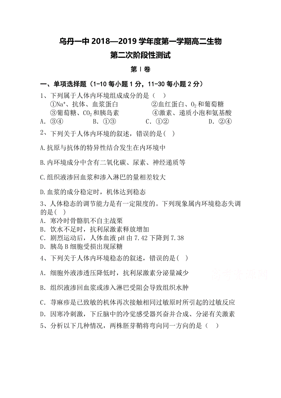 内蒙古乌丹一中2018-2019学年高二上学期第二次阶段性测试生物试卷 WORD版含答案.doc_第1页