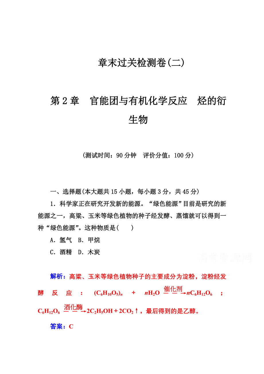 2014-2015学年高中化学章末过关检测卷（鲁科版选修五）(二).doc_第1页