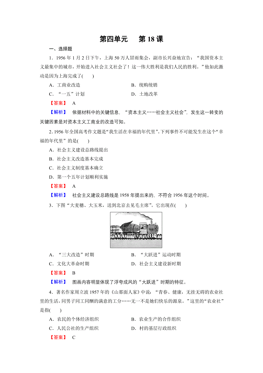 《成才之路》2014-2015学年高中历史（岳麓版必修2）练习：第18课 中国社会主义经济建设的曲折发展.doc_第1页