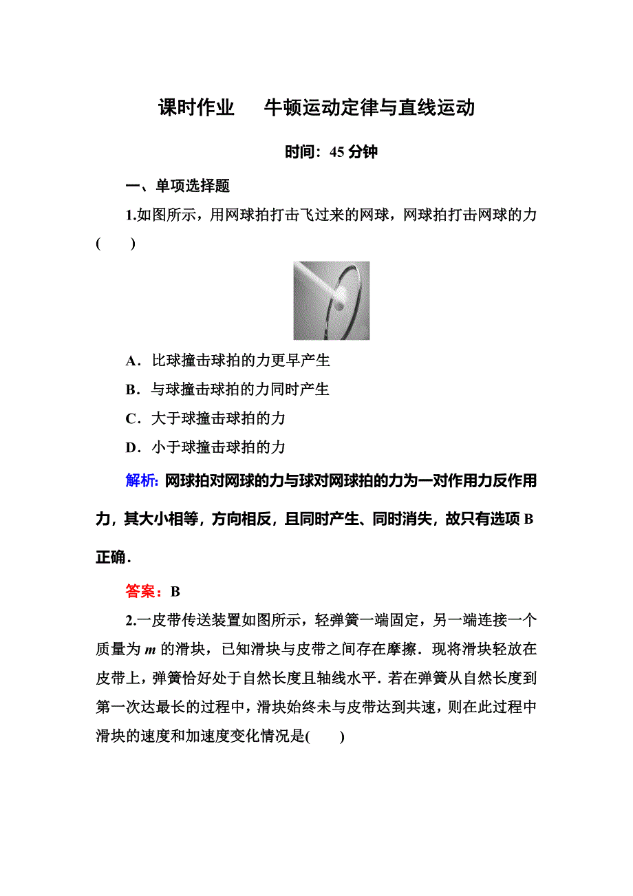 《红对勾》2016高考物理二轮（人教版）专题复习训练：专题二 牛顿运动定律与直线运动 WORD版含答案.DOC_第1页