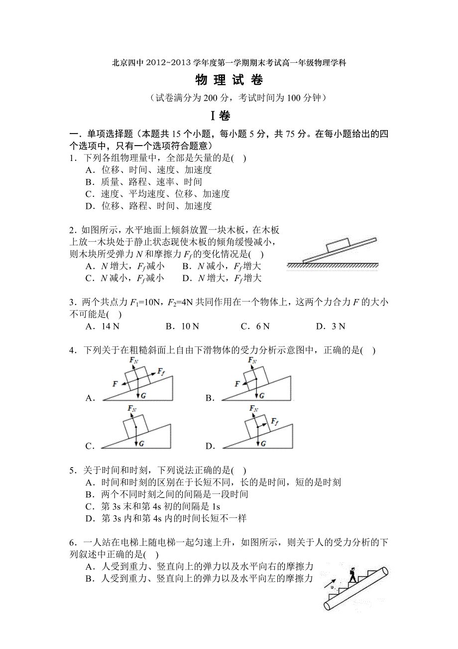 北京四中2012-2013学年高一上学期期末考试物理试题 WORD版含答案.doc_第1页