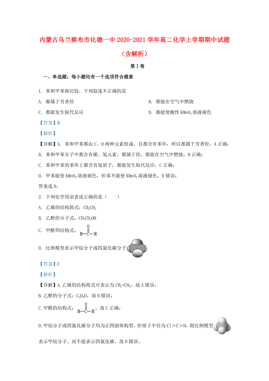 内蒙古乌兰察布市化德一中2020-2021学年高二化学上学期期中试题（含解析）.doc_第1页