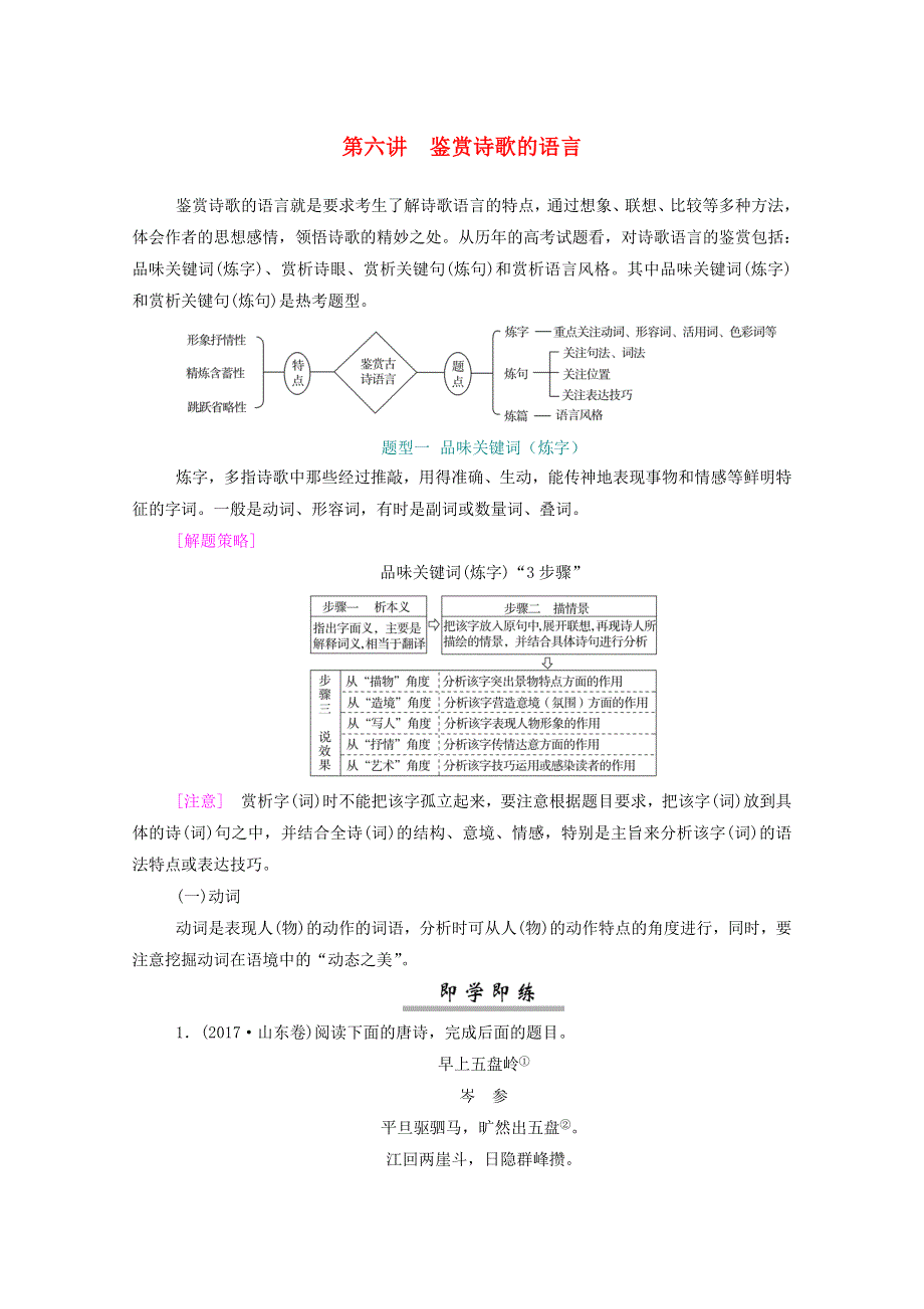 2021届高考语文一轮复习 第二部分 古代诗文阅读 专题二 古代诗歌阅读 板块二 第六讲 鉴赏诗歌的语言练习（含解析）.doc_第1页
