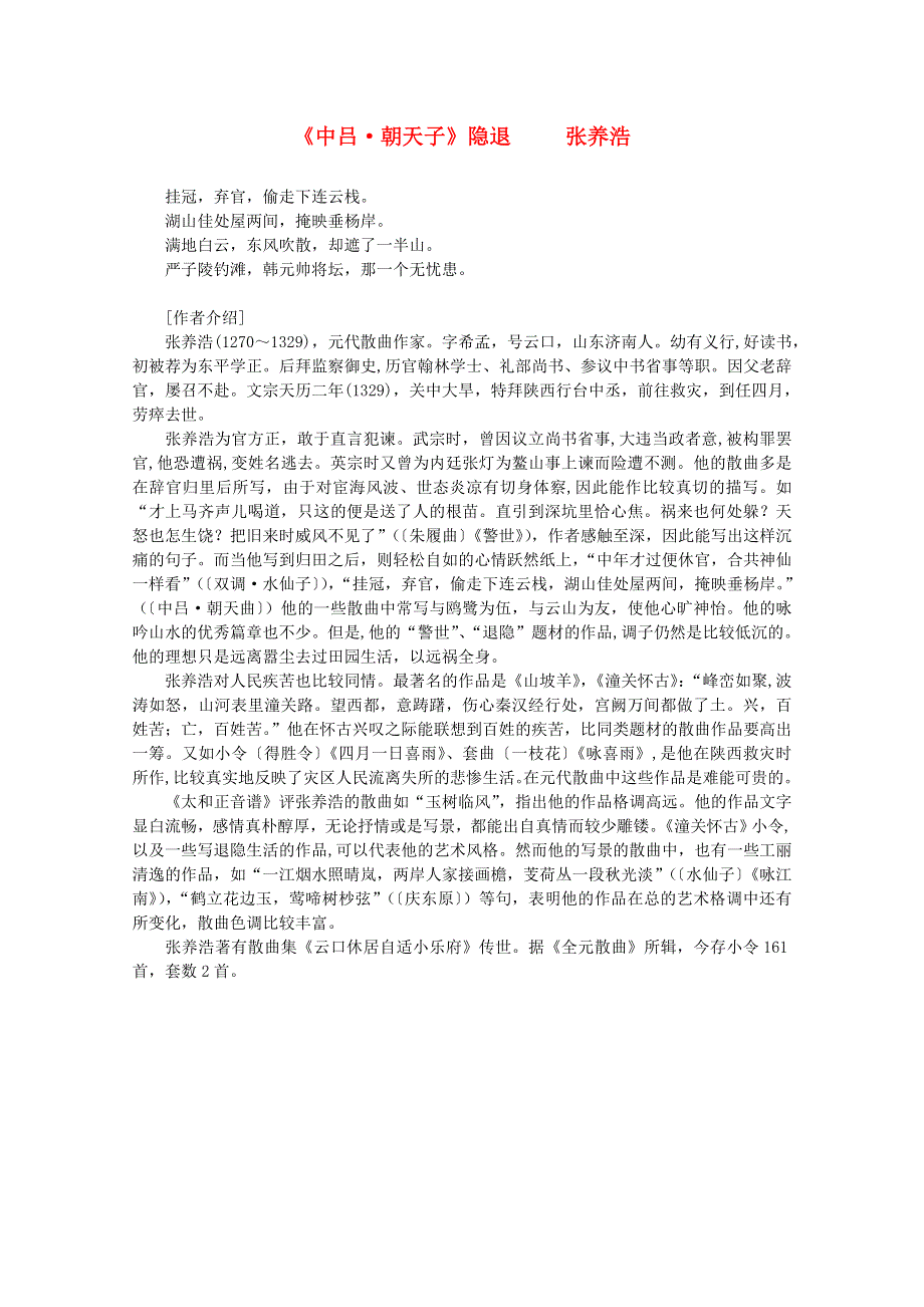 2012年高中语文课外阅读元曲精选《中吕 朝天子》隐退 张养浩.doc_第1页