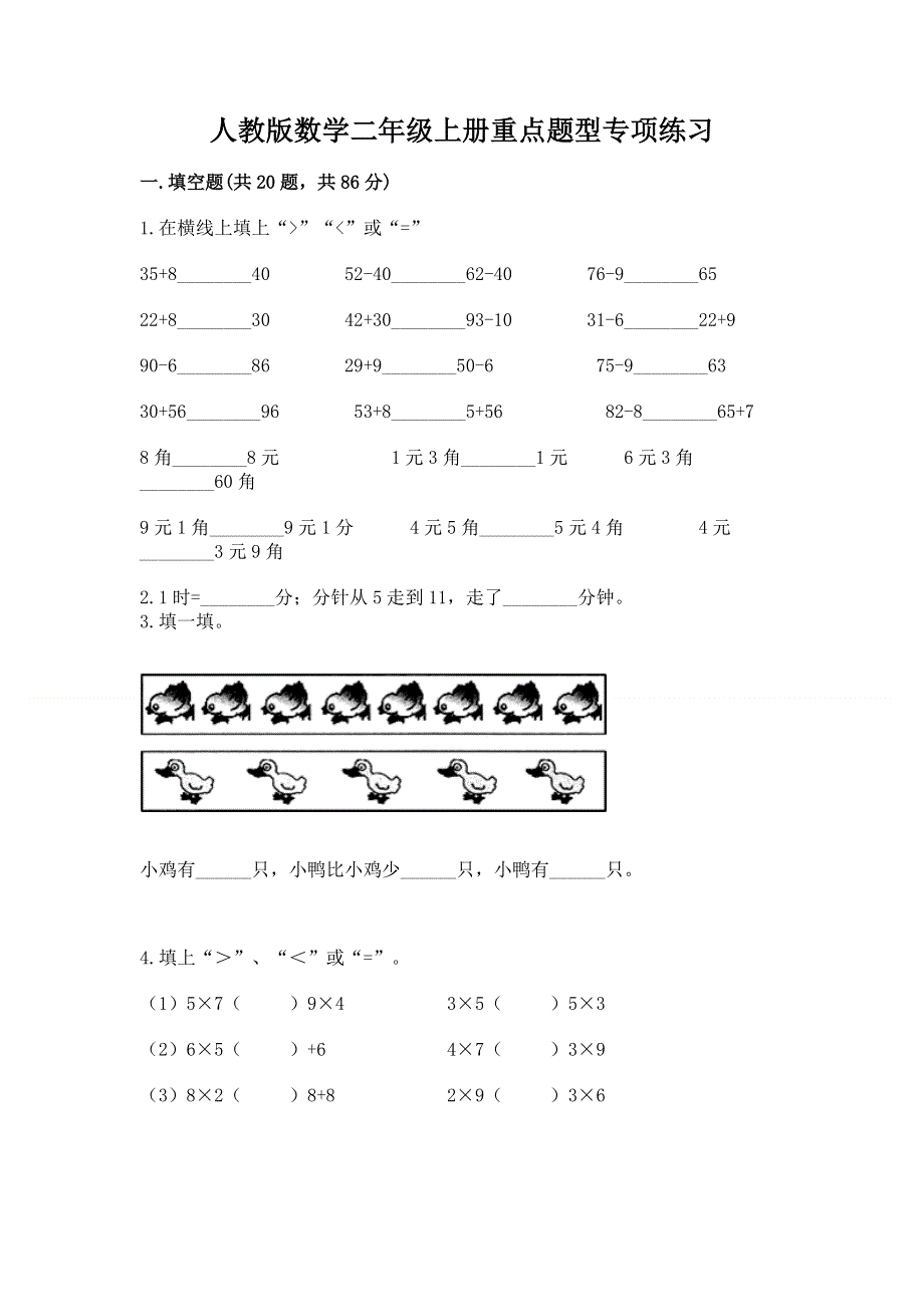 人教版数学二年级上册重点题型专项练习及答案解析.docx_第1页