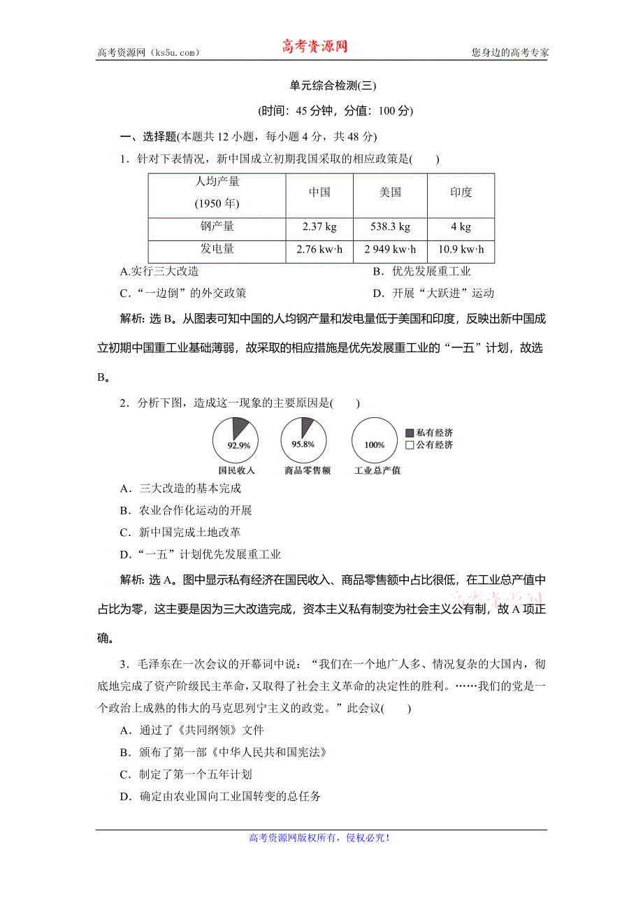 2019-2020学年人教版历史必修二江苏专用练习：单元综合检测（三） WORD版含解析.doc_第1页