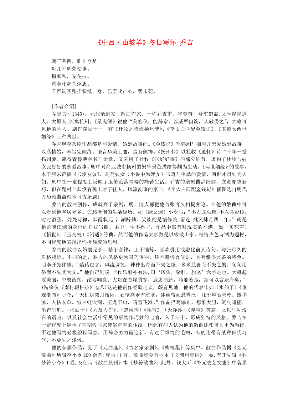 2012年高中语文课外阅读元曲精选《中吕 山坡羊》冬日写怀 乔吉.doc_第1页