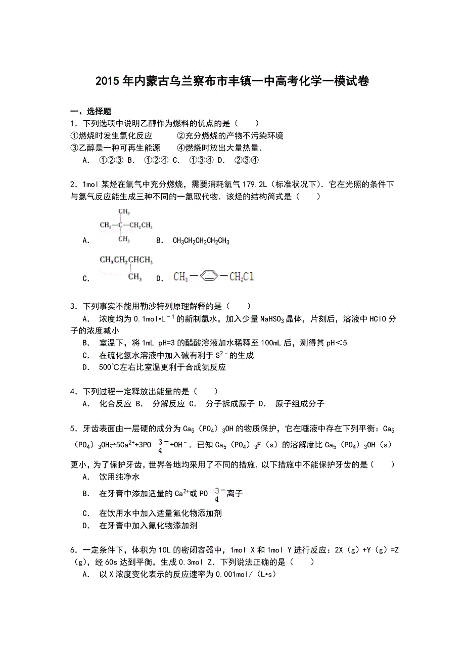 内蒙古乌兰察布市丰镇一中2015届高三上学期第一次模拟化学试卷 WORD版含解析.doc_第1页