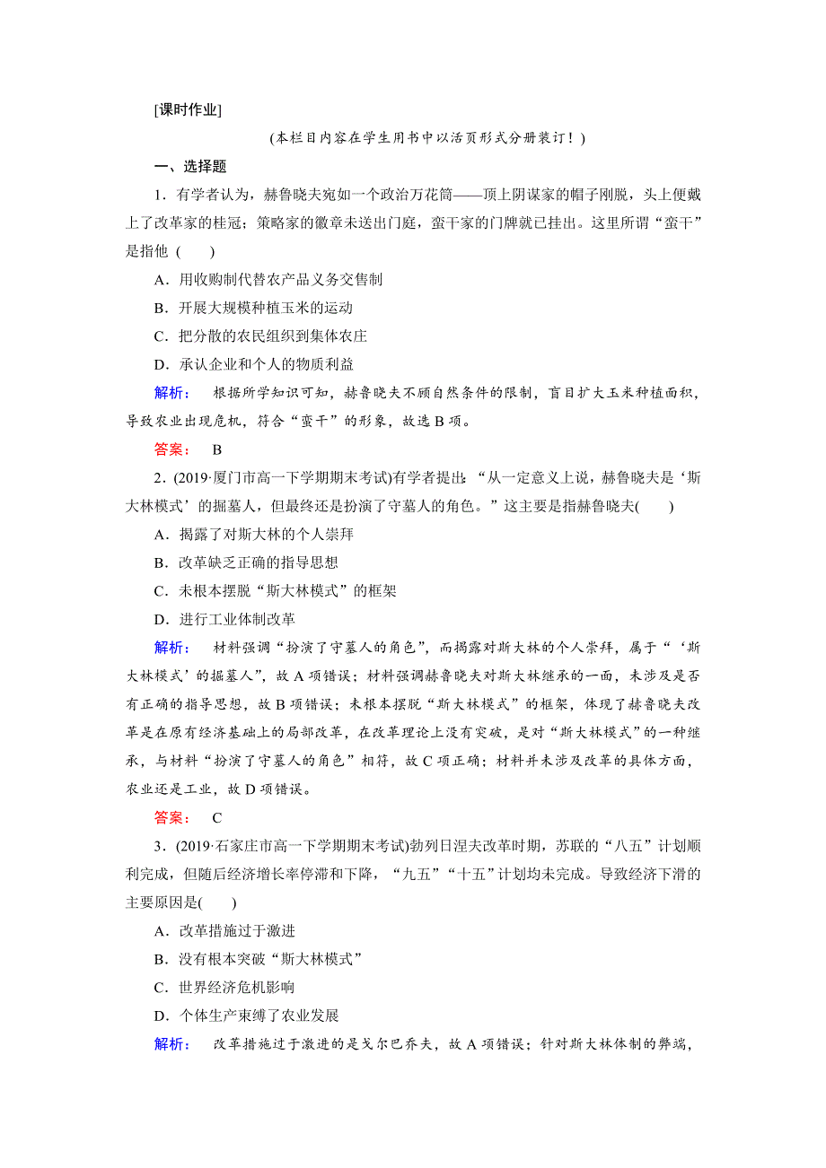 2019-2020学年人教版历史必修二培优学案课时作业：第7单元 苏联的社会主义建设7-21 WORD版含解析.doc_第1页