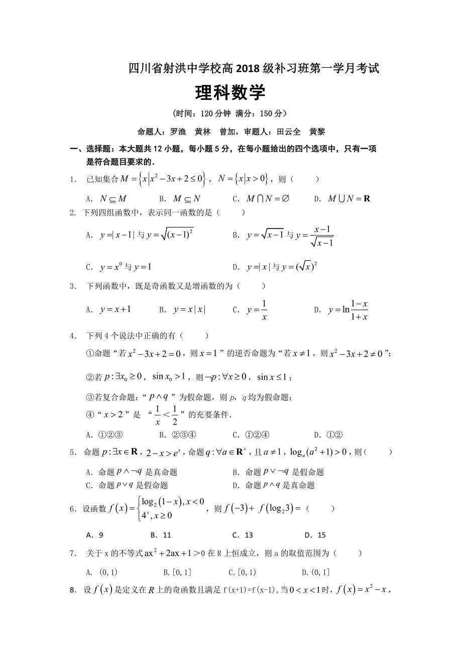 四川省遂宁市射洪中学2021届高三（补习班）9月月考数学理试题 PDF版缺答案.pdf_第1页