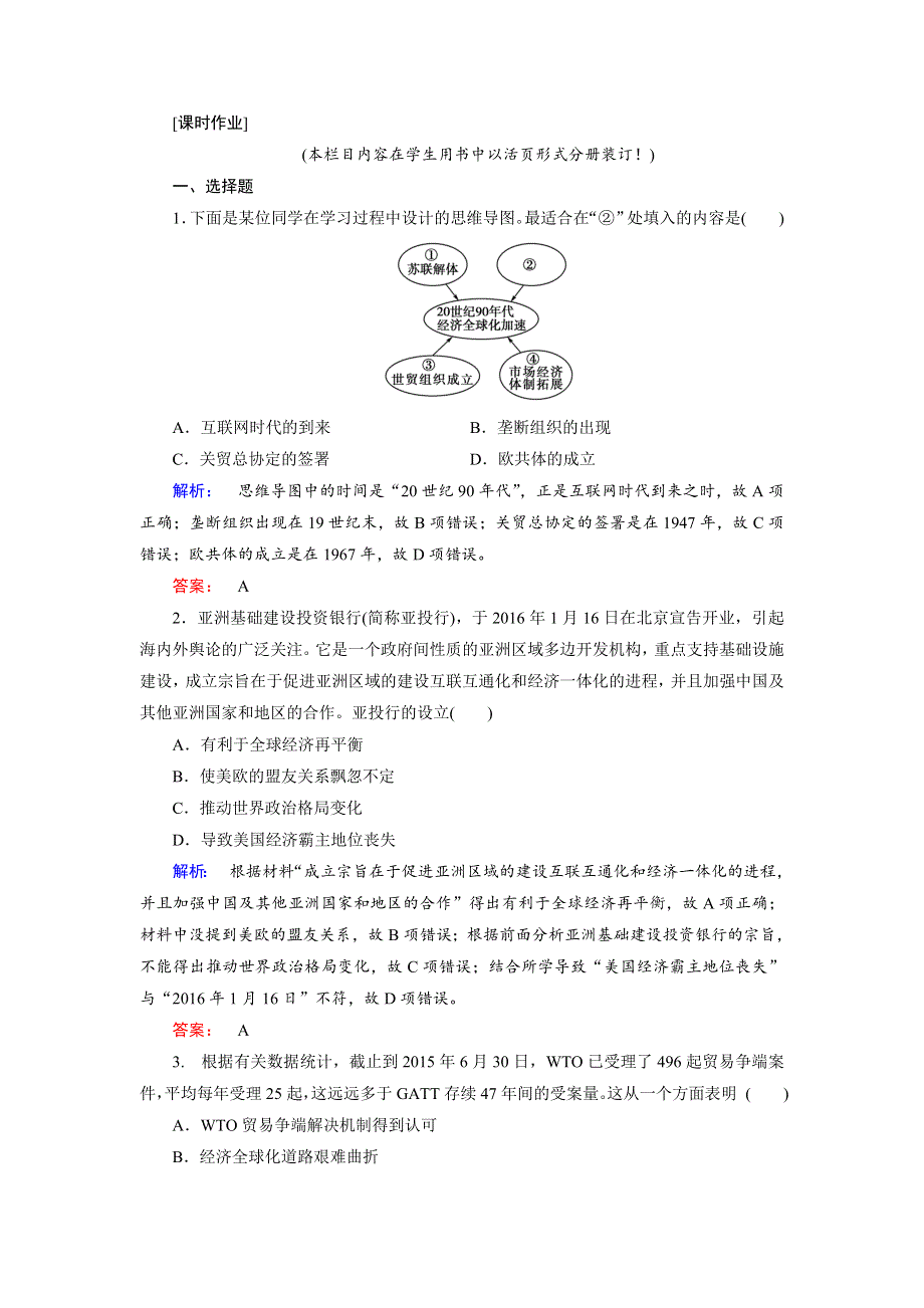 2019-2020学年人教版历史必修二培优学案课时作业：第8单元 世界经济的全球化趋势8-24 WORD版含解析.doc_第1页